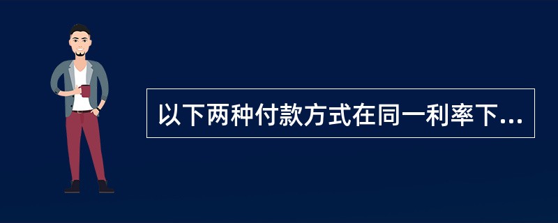 以下两种付款方式在同一利率下的现值相等：<br />（1）第5年末付200元加上第10年末付500元；<br />（2）第5年末付400.94元。<br />现以同