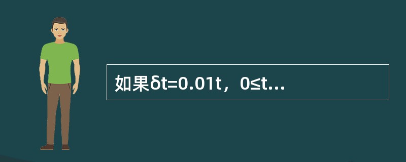 如果δt=0.01t，0≤t≤2。则投资1000元在第1年末的积累值和第二年内的利息金额分别为（　　）元。