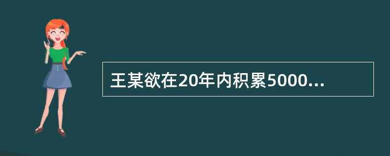 王某欲在20年内积累5000元，他在前10年的每年初存款P元，在后10年的每年初存款2P元，P为最大可能的整数，最后一次存款将比2P多出一个很小的零头x，年复利率为8%。则P及x的值分别为（　　）。