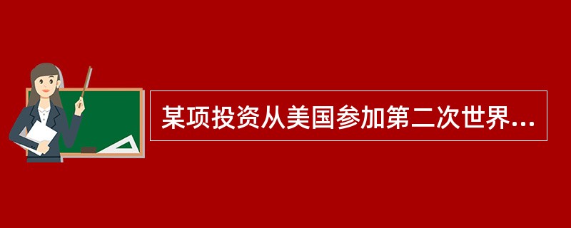 某项投资从美国参加第二次世界大战之日，即1941年12月7日开始，到战争结束之日，即1945年8月8日终止。则分别按实际/实际及按30/360分别计算，所得投资天数分别为（　　）天。