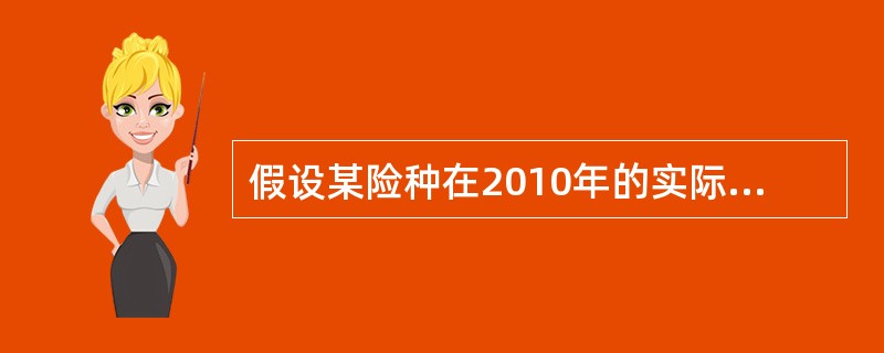 假设某险种在2010年的实际损失额服从离散分布，P（X=1000k）=1/6，k=1，…，6。保单上规定每次损失的免赔额为1500元。假设从2010年到2011年的通货膨胀率为5%，2011年的免赔额