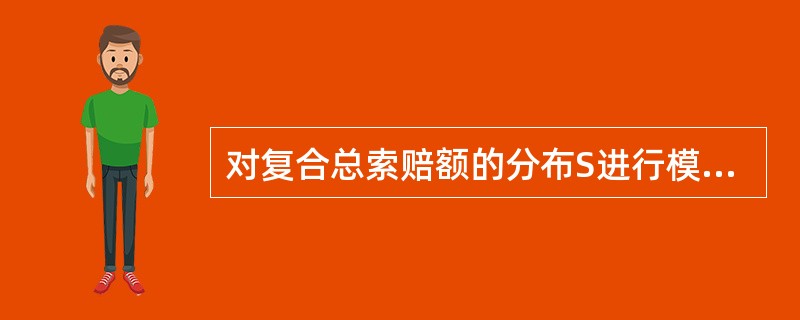 对复合总索赔额的分布S进行模拟。首先进行索赔次数的模拟，然后进行索赔额的模拟。反变换法被用于索赔次数和索赔额的模拟（小的模拟值对应少的索赔次数和少的索赔额）。索赔次数服从m=5，p=0.5的二项分布。