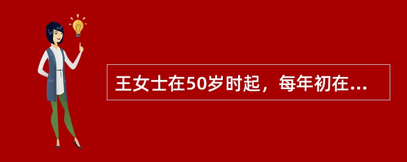 王女士在50岁时起，每年初在银行存入5000元，共存10年。自60岁起，每年初从银行提出一笔款作为生活费用，拟提取10年；若存款时年利率为10%，而提款时，由于通货膨胀的影响，年利率为15%。则其每年