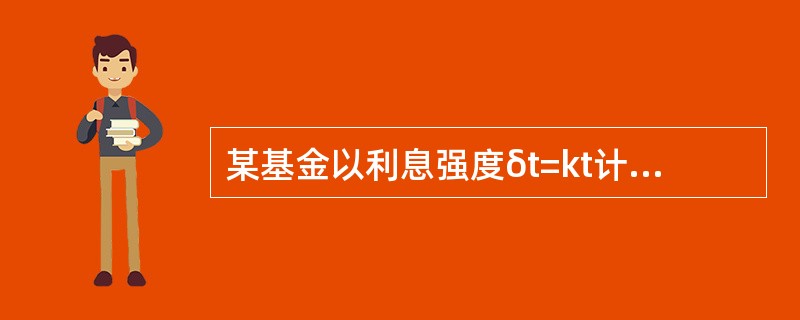 某基金以利息强度δt=kt计息，已知在t=0时的100元存款在t=5时将积累到250元。则k=（　　）。