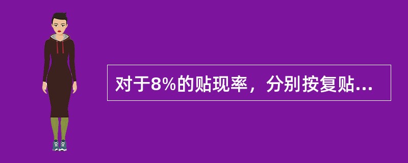 对于8%的贴现率，分别按复贴现法和单贴现法确定d4为（　　）。