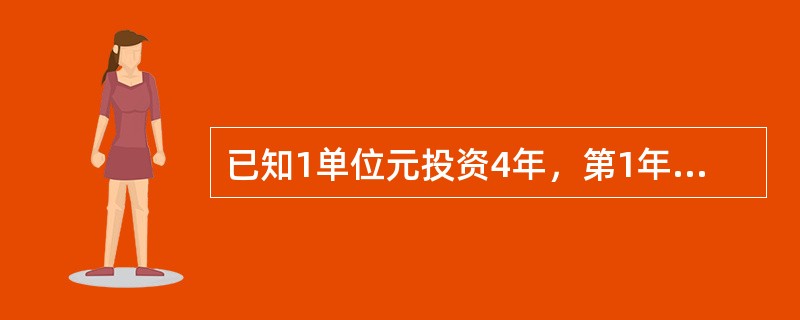 已知1单位元投资4年，第1年的实际利率为8%，第2年的实际贴现率为8%，第3年的每季度计息的年名义利率为8%，第4年的每半年计息的年名义贴现率为8%，则该投资的积累值为____元；当每年的实际利率为_