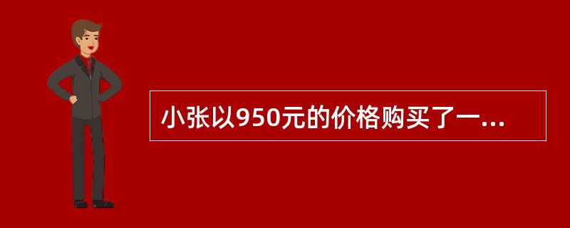 小张以950元的价格购买了一张面值为1000元的10年债券，到期以1050元赎回，每年计息4次的年名义票息率为8%，如果债券的票息只能以每年计息4次的年名义利率6%的利率再投资，则小张获得的每年计息4