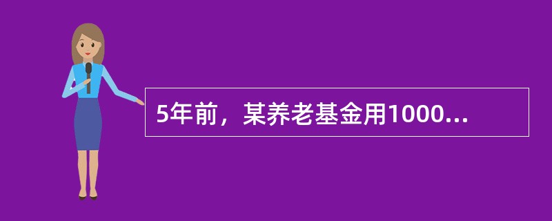 5年前，某养老基金用1000000元买了面值1000元，到期以面值赎回，年票息率为4%的20年期债券1000张，另用1000000元买了面值100元股息率6%的优先股10000股。现每张债券卖900元