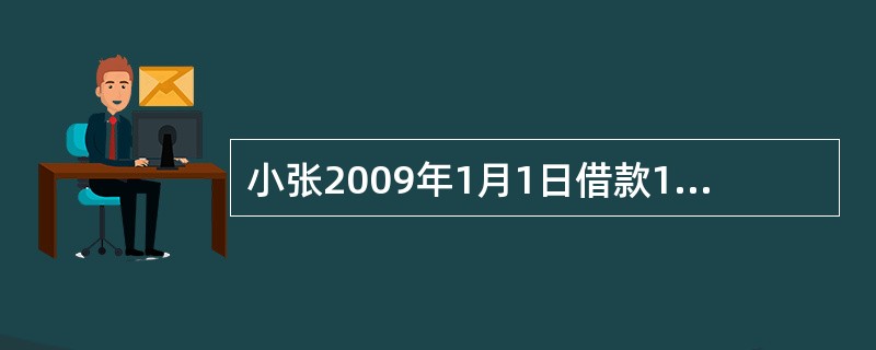 小张2009年1月1日借款1000元，假设借款年利息率为5%，若t年后还款1200元，则以单利和复利计算的年数之差为（　　）年。