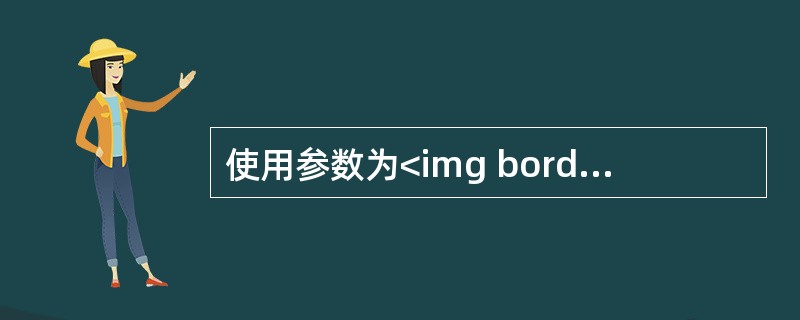 使用参数为<img border="0" style="width: 139px; height: 25px;" src="https://im