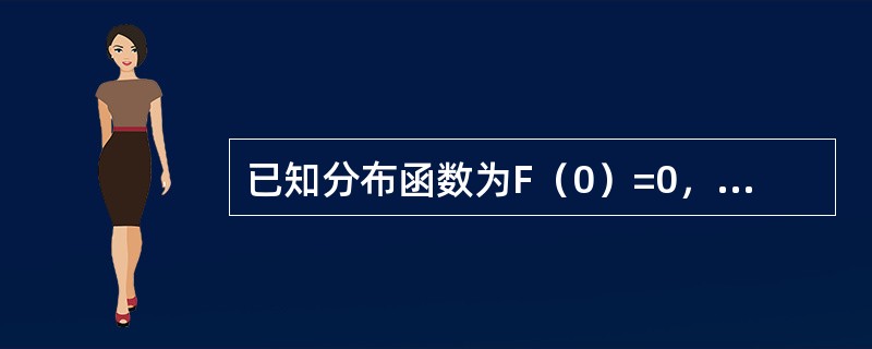 已知分布函数为F（0）=0，F（1）=0.4，F（2）=0，F（x）在[0，1]和[1，2]上是线性函数，使用下列来自（0，1）均匀分布的随机数：0.2，0.4，0.7，用反变换法生成上面分布的三个模