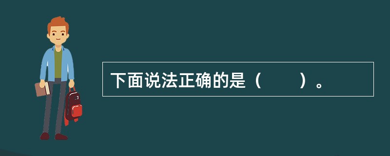 下面说法正确的是（　　）。