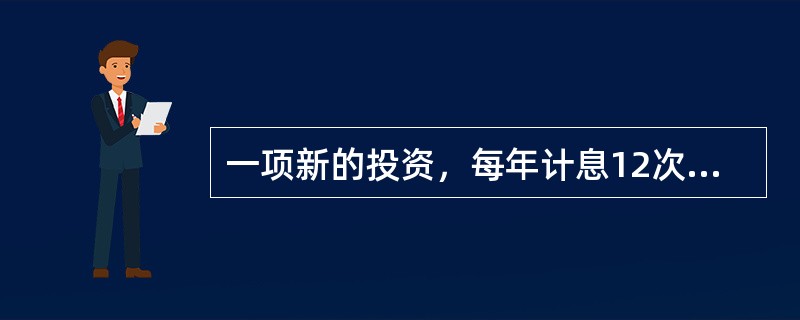 一项新的投资，每年计息12次的年名义利率为2.4%，要使20年后的积累值达到80000元，每月末应投资（　　）元。