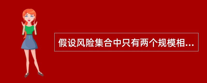 假设风险集合中只有两个规模相等的个体风险，对每个风险的观察期均为3年，第一个风险的经验损失为：3，5，7；第二个风险的经验损失为：6，12，9。则第一个风险和第二个风险的Biihlmaan信度保费分别