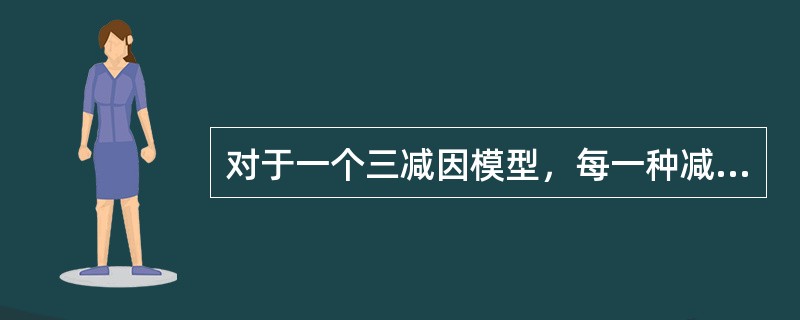 对于一个三减因模型，每一种减因都服从死亡力恒定假设，如表所示。<br /><img border="0" src="https://img.zhaoti