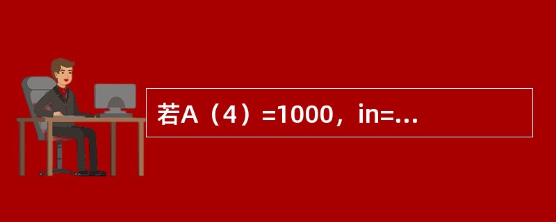 若A（4）=1000，in=0.01n，则A（6）=（　　）。