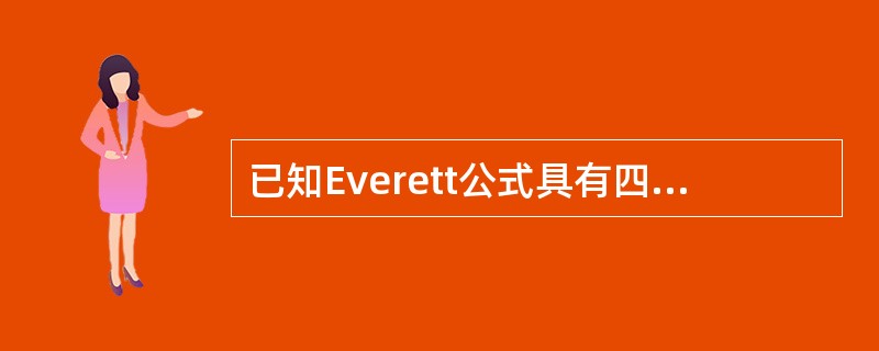 已知Everett公式具有四次精确度，且该公式是相切的，则C（1/2）=（　　）。