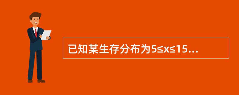 已知某生存分布为5≤x≤15的双截尾指数分布，参数λ=0.02，该生存分布随机变量未来寿命的中位数为（　　）。