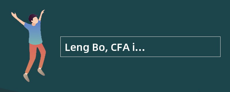 Leng Bo, CFA is a bond portfolio manager for individual investors. Last year, a client whose portfol
