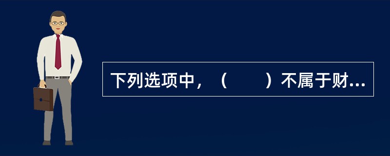 下列选项中，（　　）不属于财产保险的保险标的必须符合的条件。