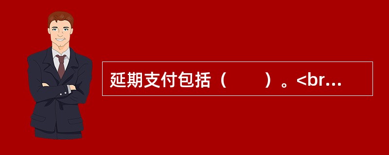 延期支付包括（　　）。<br />Ⅰ．养老保险<br />Ⅱ．医疗保险<br />Ⅲ．补充医疗保险<br />Ⅳ．企业年金<br />Ⅴ．股