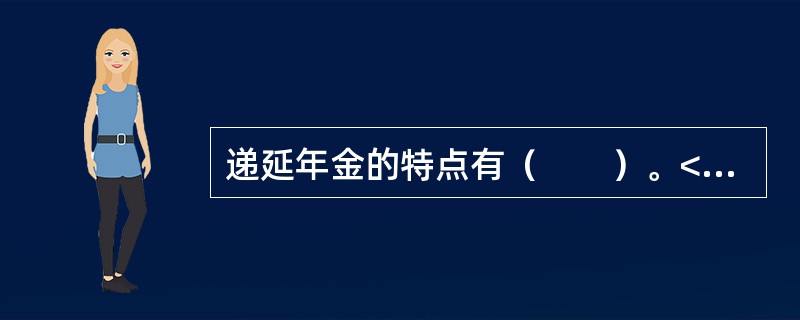 递延年金的特点有（　　）。<br />Ⅰ．最初若干期没有收付款项Ⅱ．最后若干期没有收付款项<br />Ⅲ．其终值计算与普通年金相同Ⅳ．其现值计算与普通年金相同