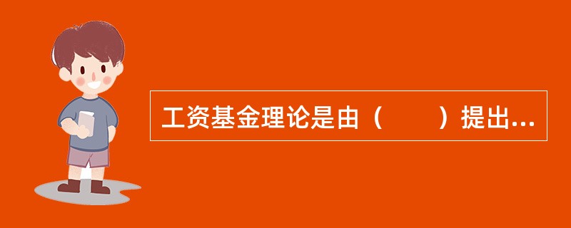 工资基金理论是由（　　）提出的。
