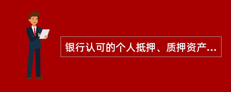 银行认可的个人抵押、质押资产不包括（　　）。