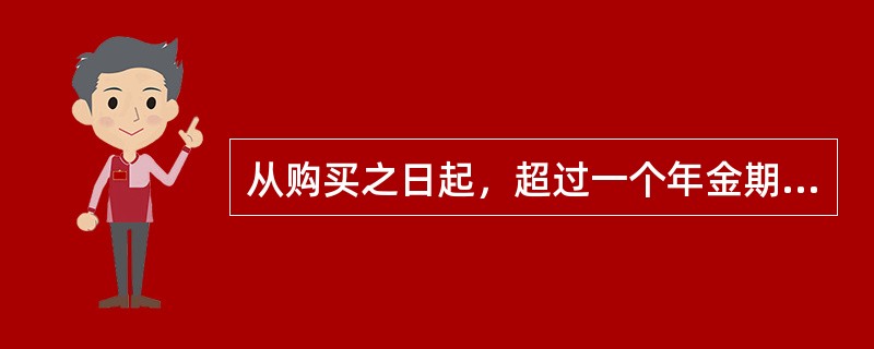 从购买之日起，超过一个年金期间后才开始给付的年金是（　　）。