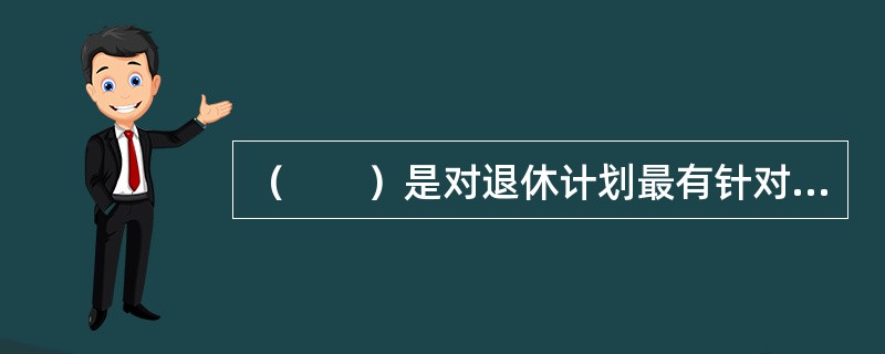 （　　）是对退休计划最有针对性的保险产品。