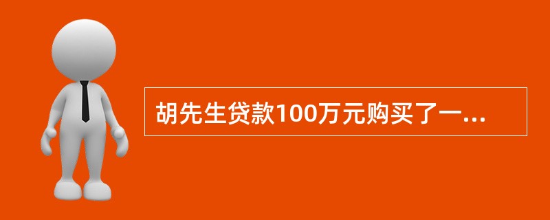 胡先生贷款100万元购买了一套房产，贷款期限20年，名义年利率为8%，银行按月计息，胡先生选择按月等额本息方式还款。第五年年末，胡先生用现金偿还了部分贷款本金。在贷款利率、还款额和还款方式均保持不变的