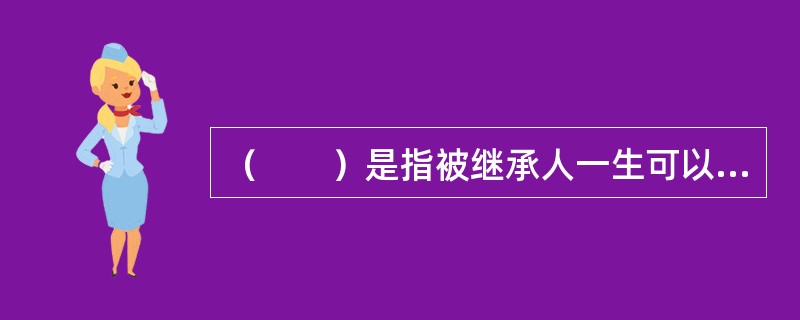 （　　）是指被继承人一生可以抵免的遗产和赠与税的数额。