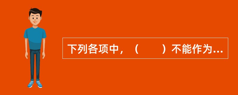 下列各项中，（　　）不能作为遗产被继承。