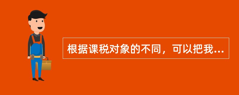 根据课税对象的不同，可以把我国全部税种划分为（　　）。<br />Ⅰ．流转税类<br />Ⅱ．所得税类<br />Ⅲ．资源税类<br />Ⅳ．特定目的税