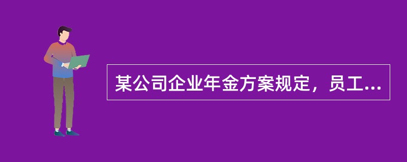 某公司企业年金方案规定，员工向企业年金计划的年供款额为个人上年度年薪酬额的2%，公司年配款比例1:1，双方均在年初供款，假设该公司企业年金基金年投资收益率为4%。已知B先生上年度月薪酬额为7000元，