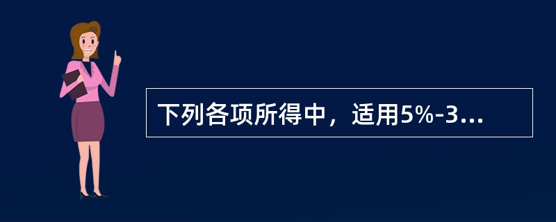下列各项所得中，适用5%-35%的五级超额累进税率计征个人所得税的是（　　）。①个体工商户个人购买彩票中彩收入②个体工商户的生产经营所得③对企事业单位的承包承租经营所得④个人独资企业的生产经营所得⑤个