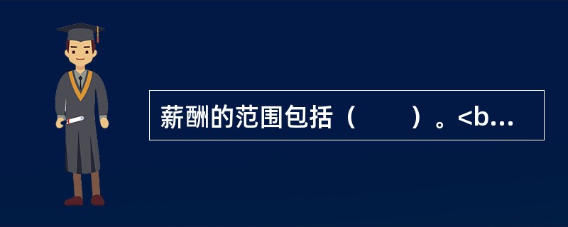 薪酬的范围包括（　　）。<br />Ⅰ．工资<br />Ⅱ．津贴<br />Ⅲ．奖金<br />Ⅳ．社会福利<br />Ⅴ．员工福利<