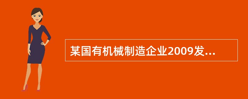 某国有机械制造企业2009发生销售收入600万元，销售成本400万元，销售税金及附加5万元，销售费用100万元，管理费用50万元（含业务招待费支出10万元），营业外收入10万元，营业外支出30万元。当