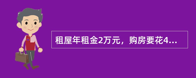 租屋年租金2万元，购房要花40万元，另外每年维修与税捐0.5万元，已居住5年，折现率以5%计算，5年后房价要以（　　）万元出售，购房才比出租屋划算。