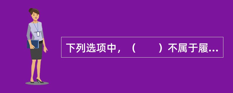 下列选项中，（　　）不属于履行保险合同时投保人应履行的义务。