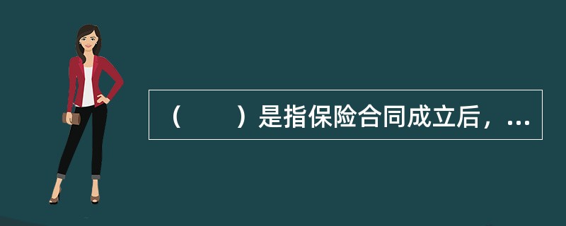 （　　）是指保险合同成立后，因法定的或约定的事由发生，使合同确定的当事人之间的权利义务关系不再继续，法律效力完全消灭的事实。