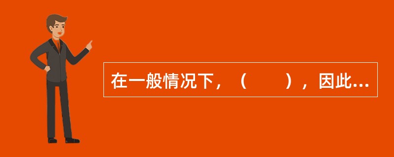 在一般情况下，（　　），因此，正斜率收益曲线又称为正常收益曲线。