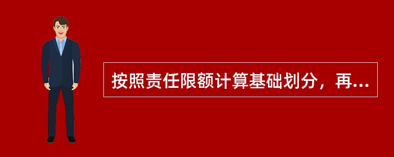 按照责任限额计算基础划分，再保险可分为（　　）。