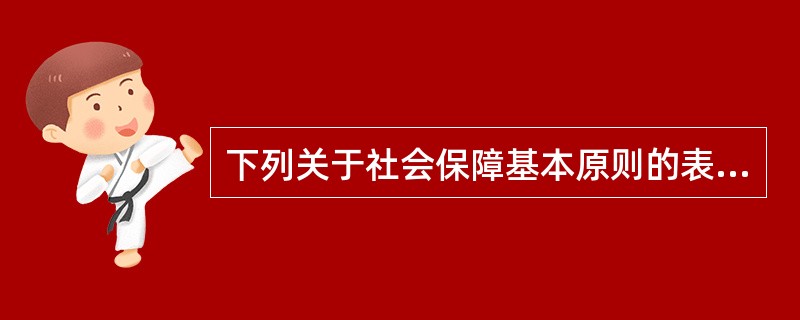 下列关于社会保障基本原则的表述不正确的是（　　）。