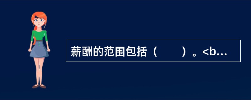 薪酬的范围包括（　　）。<br />Ⅰ．工资<br />Ⅱ．津贴<br />Ⅲ．奖金<br />Ⅳ．社会福利<br />Ⅴ．员工福利<