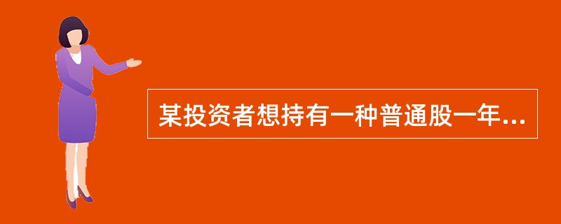 某投资者想持有一种普通股一年，期望收到2.50元的红利和年终28元的股票售出价。如果该投资者想取得15%的回报率，那么他愿意支付的股票最高价格为（　　）元。