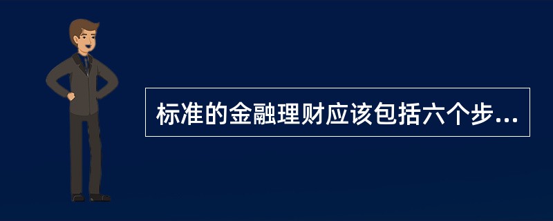 标准的金融理财应该包括六个步骤，下列不属于金融理财步骤的是（　　）。