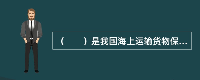 （　　）是我国海上运输货物保险的保险期限的确定依据。