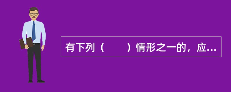 有下列（　　）情形之一的，应当在两个月内召开临时股东大会。