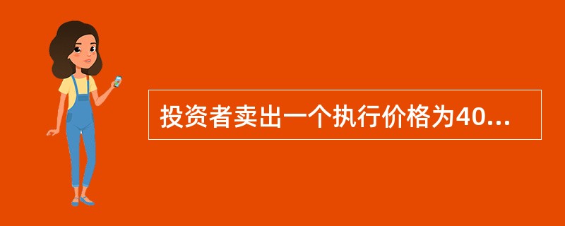 投资者卖出一个执行价格为40元的看涨期权，同时买入一个执行价格为50元的看涨期权。两个期权基于同一标的股票，且到期日相同。两个期权的期权价格分别为8元和3元。投资者的这一期权组合在标的股票价格为（　　